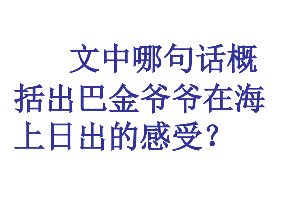 教科小学语文四下《1海上日出》1_第4页