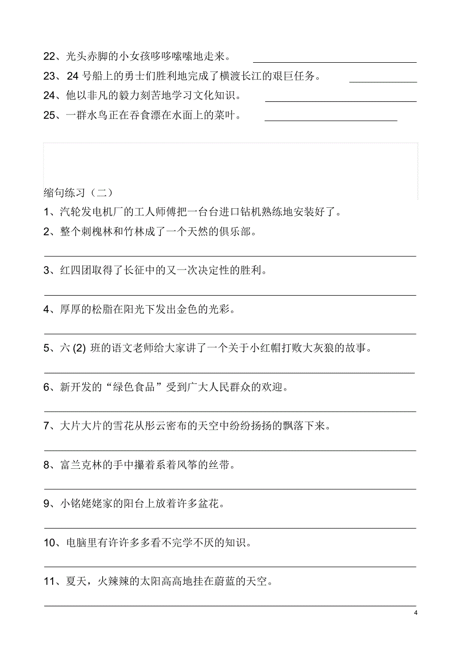 小学语文六年级缩句练习_第4页