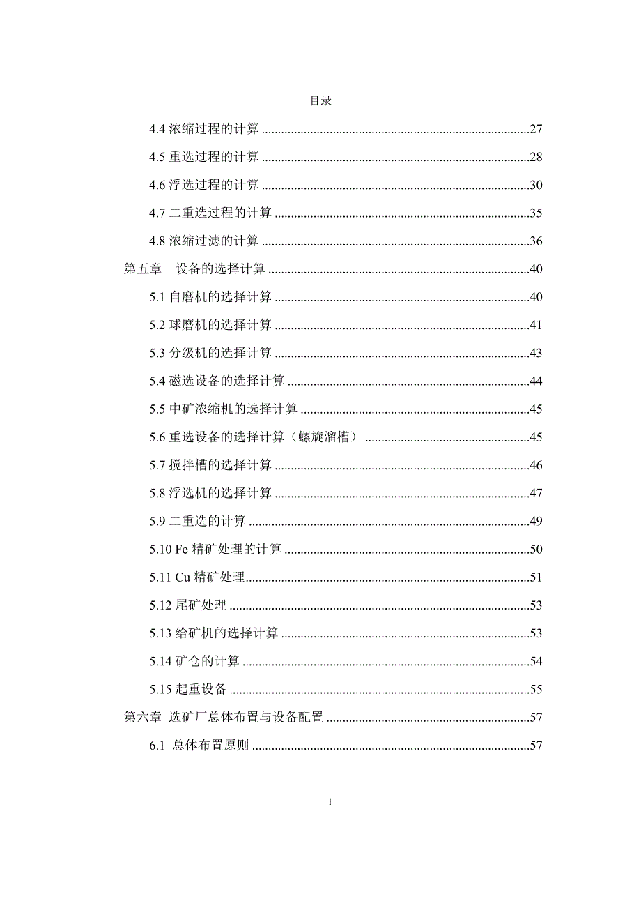 毕业设计（论文）：鲁中冶金矿山公司选矿厂现行的工艺流程研究_第4页