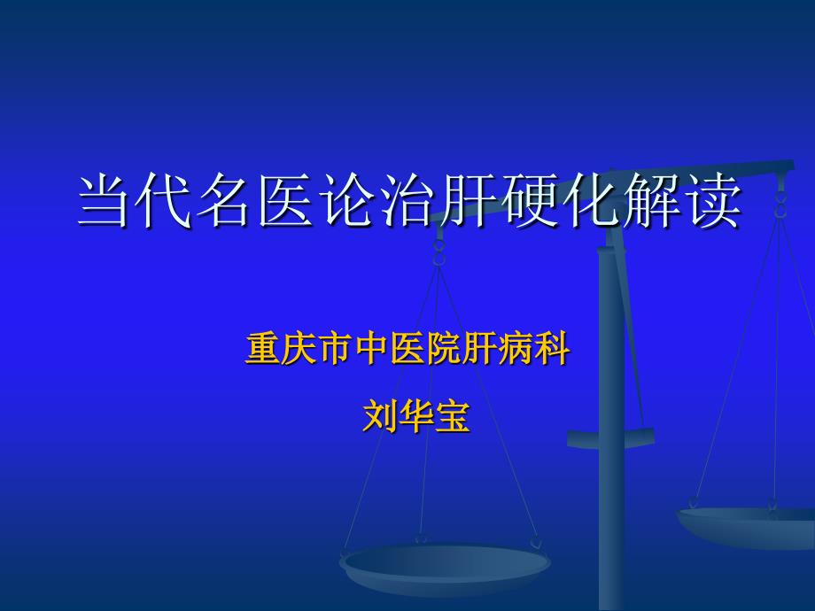 当代名医家论治肝硬化_第1页