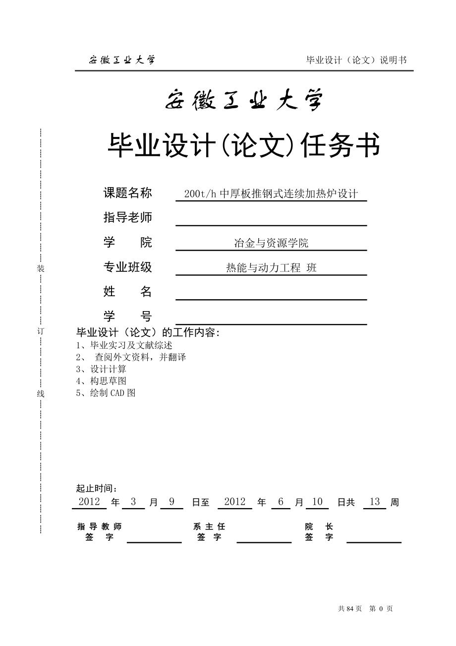 热能与动力工程专业毕业设计（论文）-200t_h中厚板推钢式连续加热炉设计_第1页