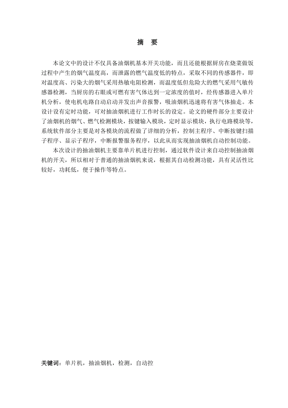 机电一体化毕业论文：单片机控制智能抽油烟机_第2页