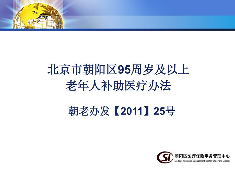 北京市高龄老人医疗费用分割单填写_第3页