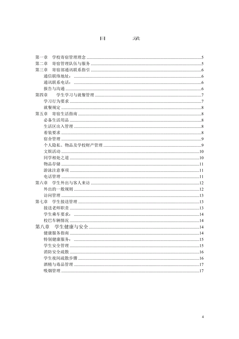 学校寄宿生活手册_第4页