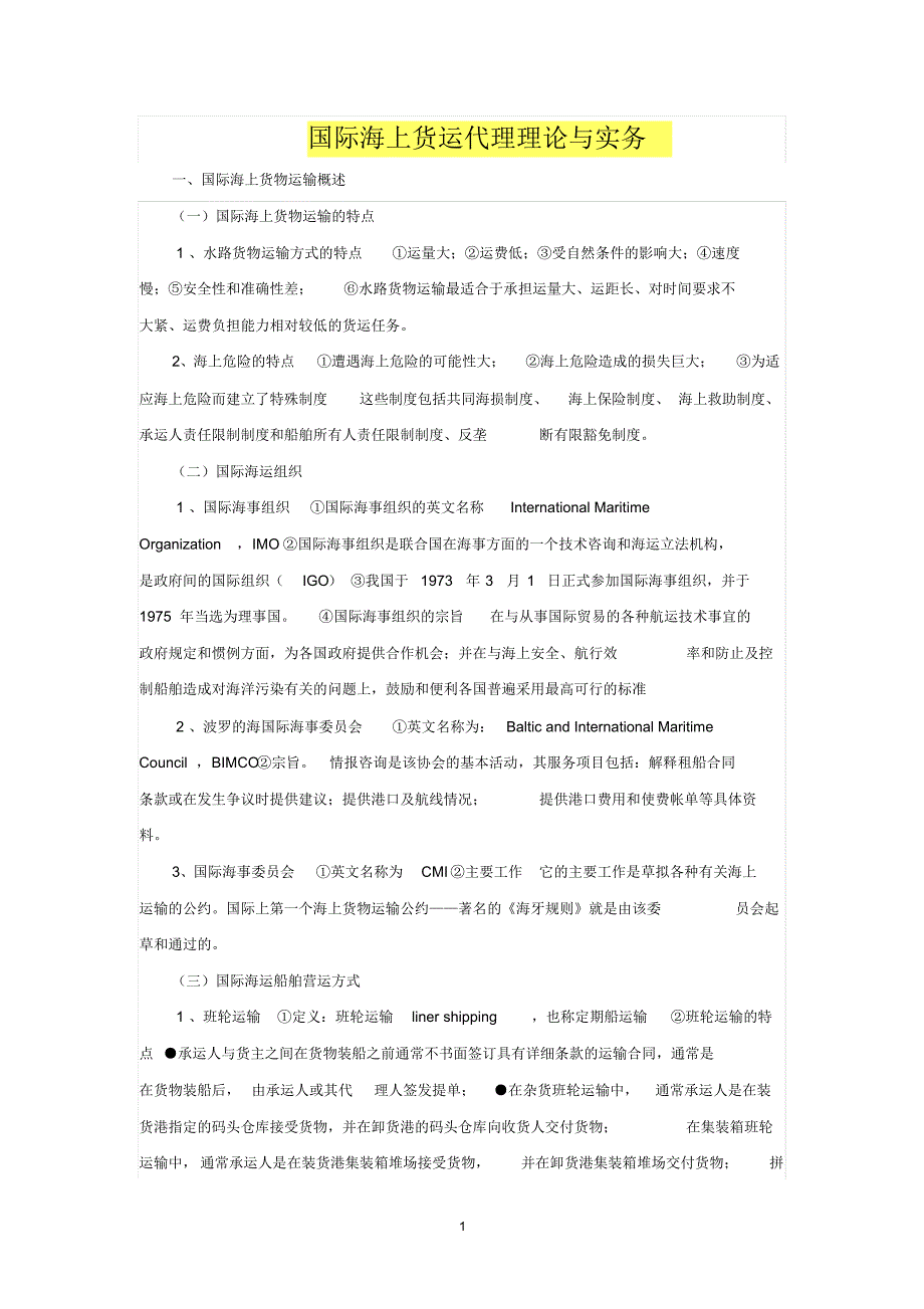 国际海上货运代理理论与实务知识点归纳_第1页