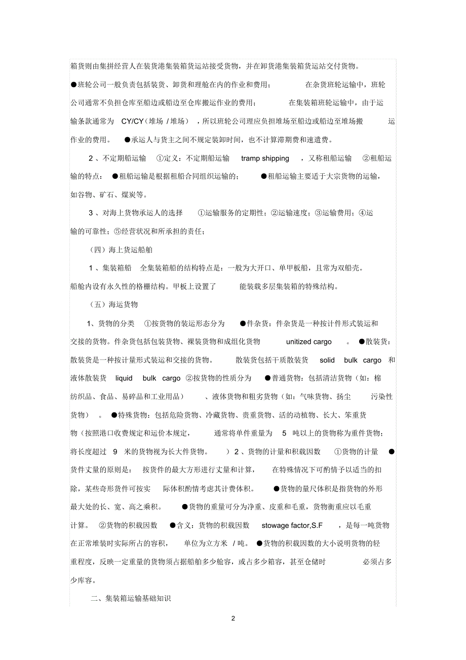 国际海上货运代理理论与实务知识点归纳_第2页