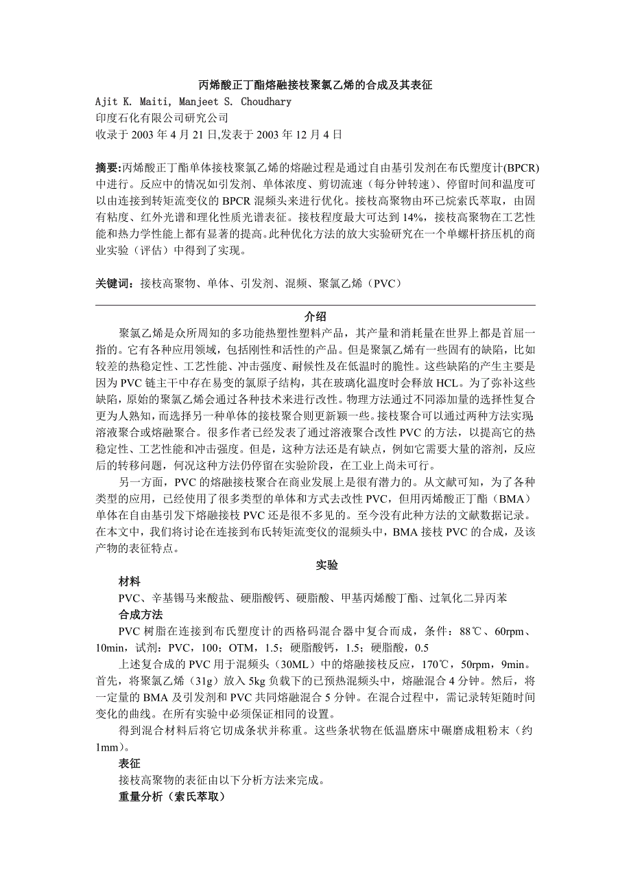 丙烯酸正丁酯熔融接枝聚氯乙烯的合成及其表征_第1页