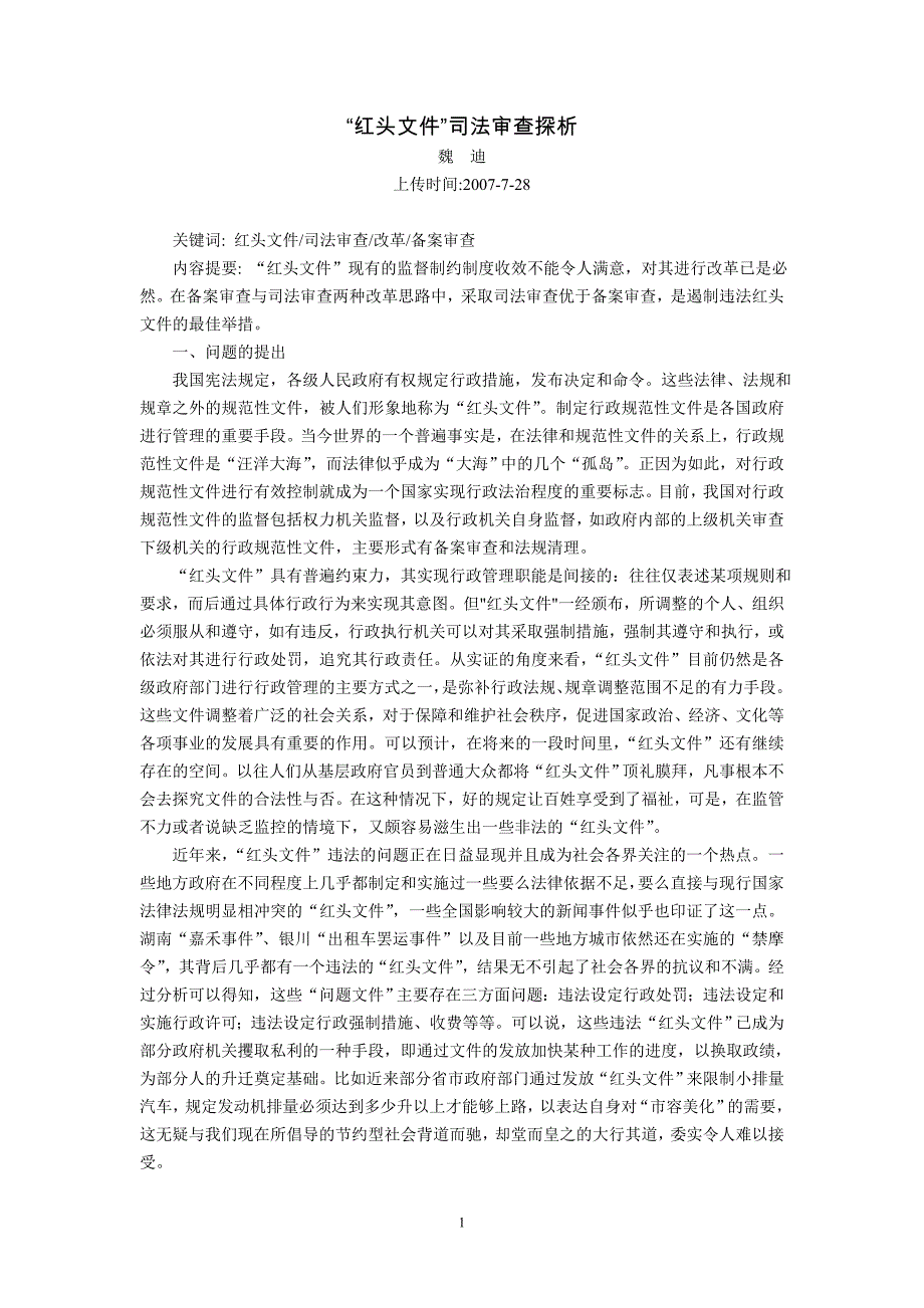 “红头文件”司法审查探析(魏迪,2007年7月28日)_第1页