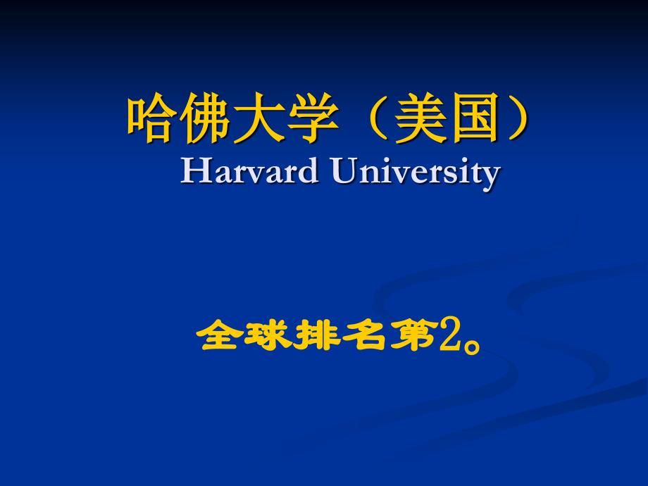 全球主要的大学(一)第二名哈佛大学_第3页