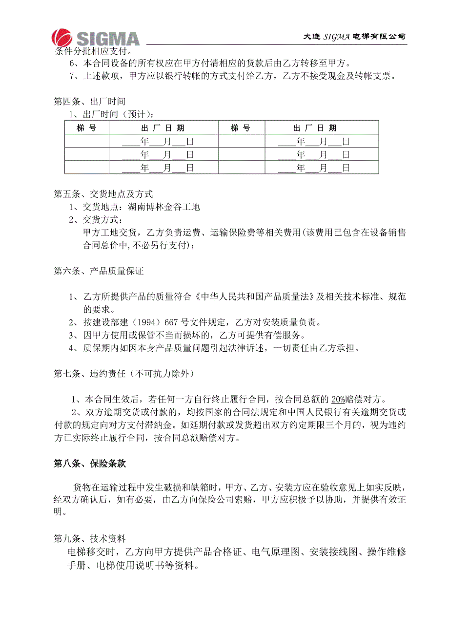 博林金谷电梯销售合同[2]_第4页