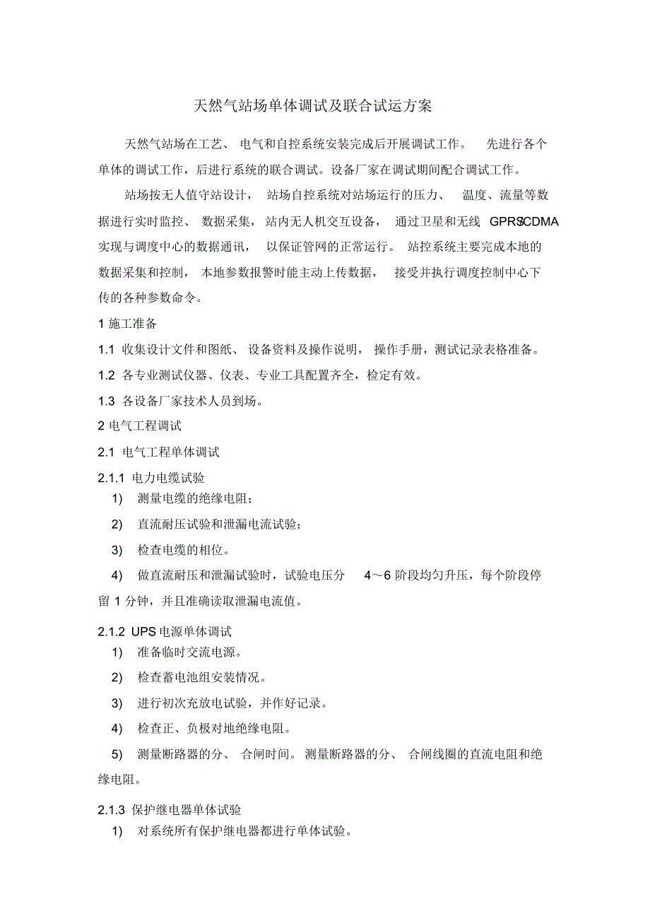 天然气站场单体调试及联合试运方案_第1页