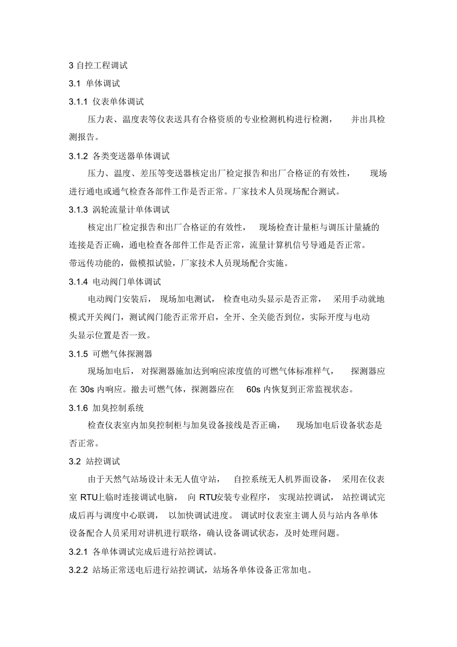 天然气站场单体调试及联合试运方案_第3页