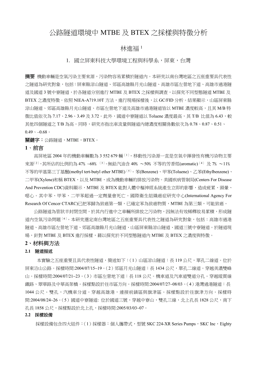 公路隧道環境中mtbe及btex之採樣與特徵分析_第1页