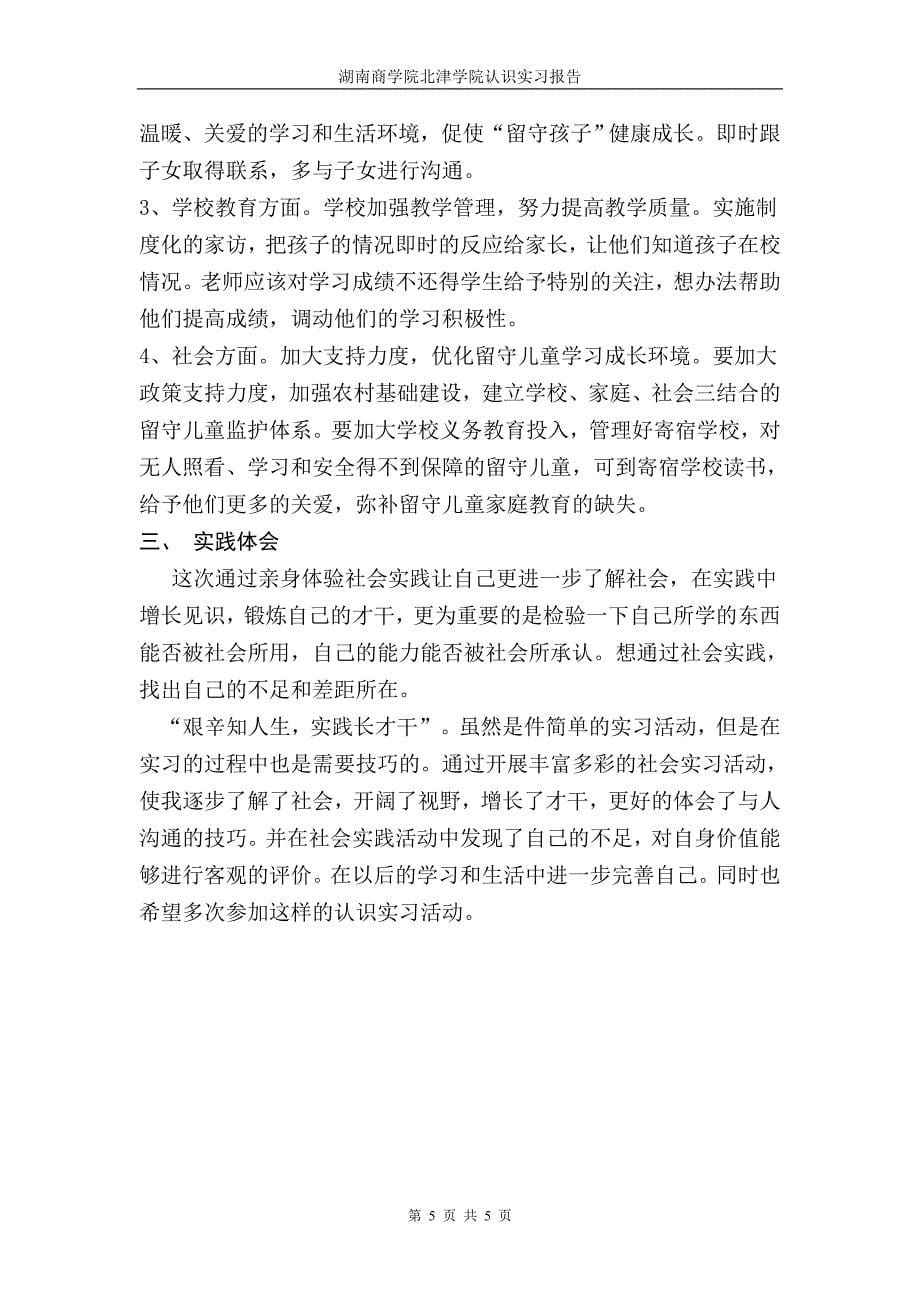 关于农村留守儿童的认识实习报告_第5页