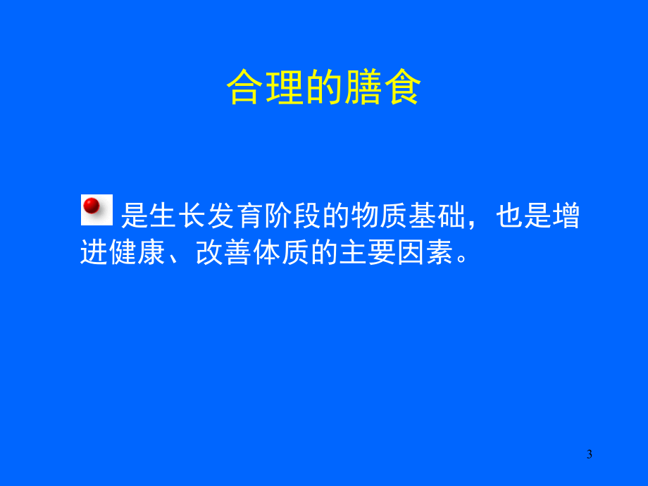 学校食品安全营养知识讲座（朱小洁）_第3页