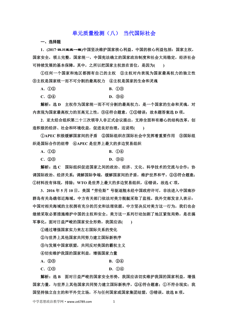 2018届高三政治高考总复习单元质量检测（八）当代国际社会Word版含解析_第1页