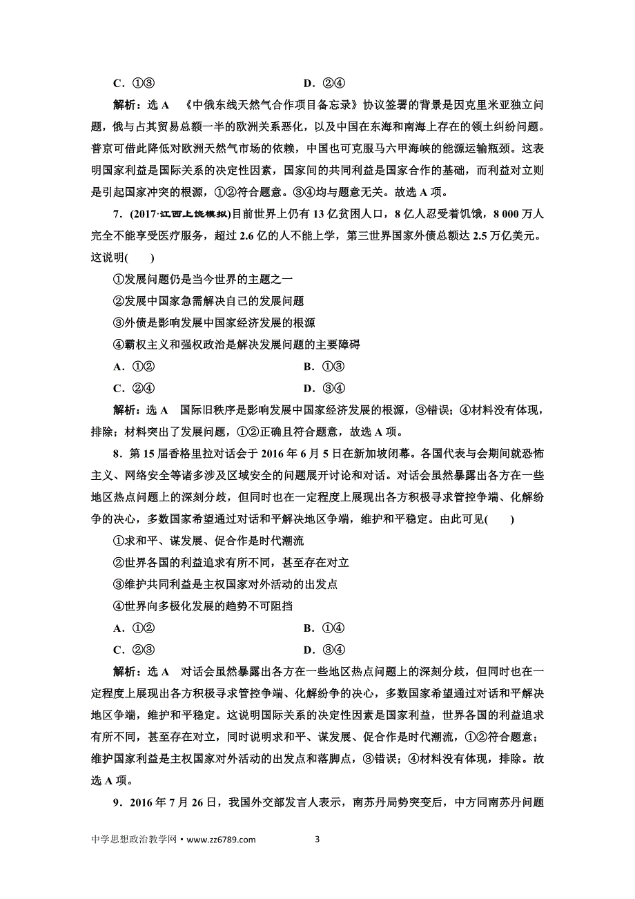 2018届高三政治高考总复习单元质量检测（八）当代国际社会Word版含解析_第3页