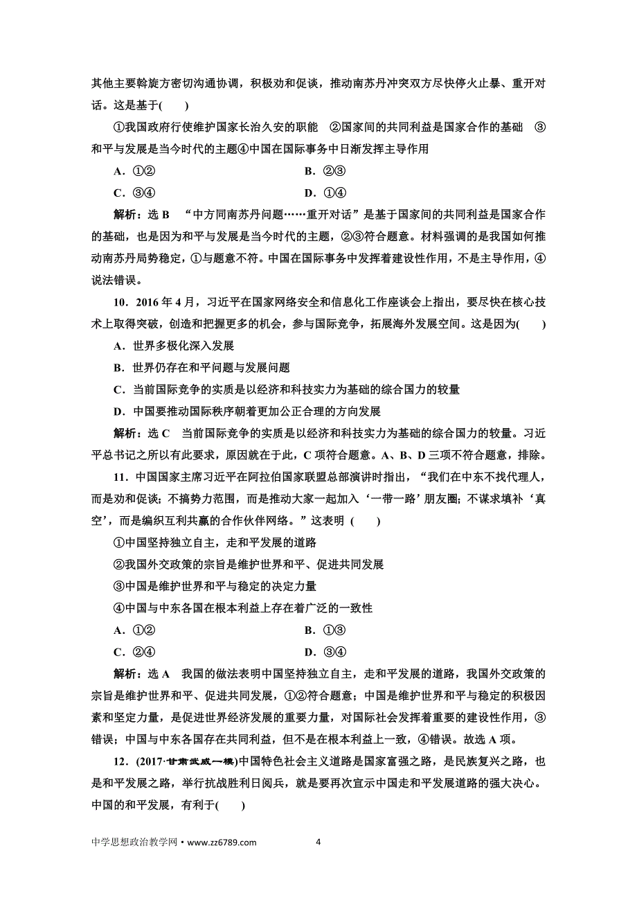 2018届高三政治高考总复习单元质量检测（八）当代国际社会Word版含解析_第4页