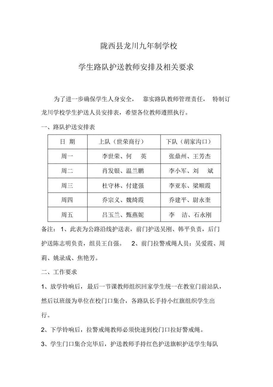 学校安全工作之路队护送安排_第1页