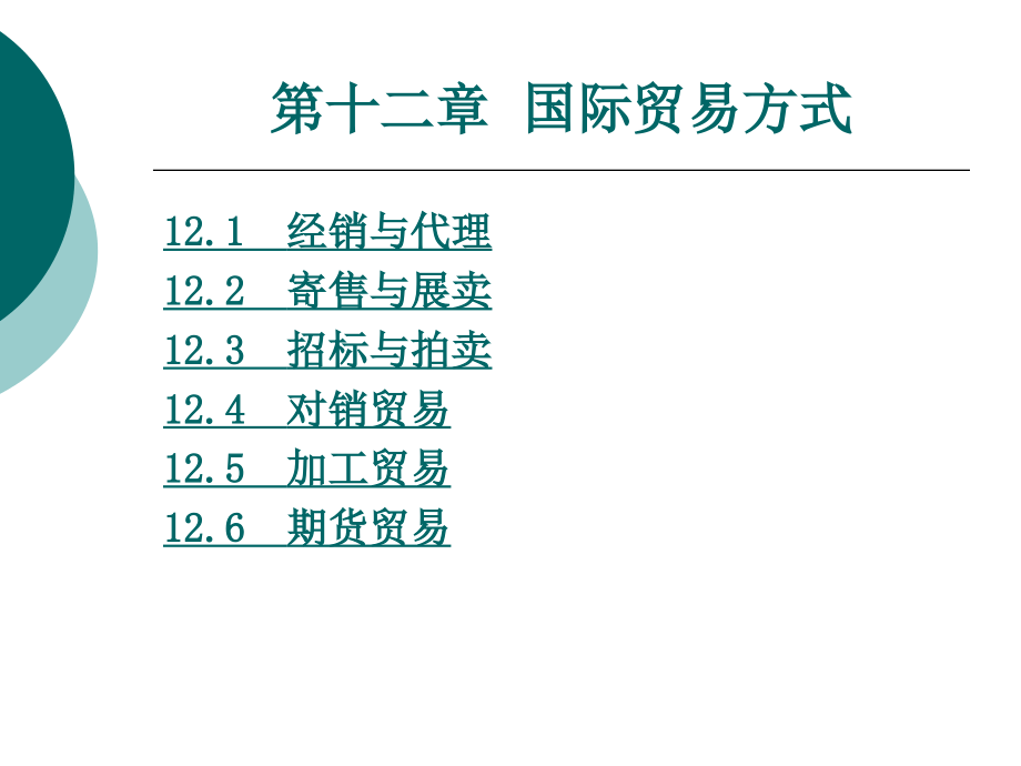 国际贸易实务第12章国际贸易方式_第1页