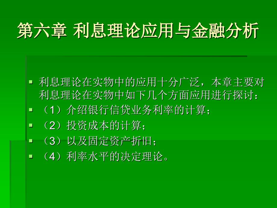 利息理论第六章利息理论应用与金融分析_第1页