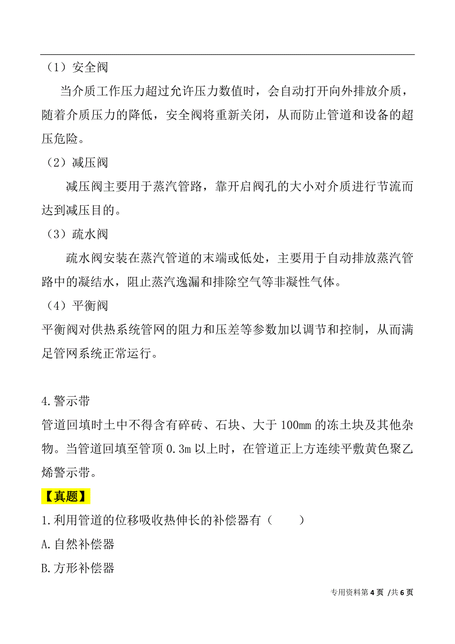 一建-市政公用实务-考点强化第24讲：1K415020城市供热管道工程施工_第4页