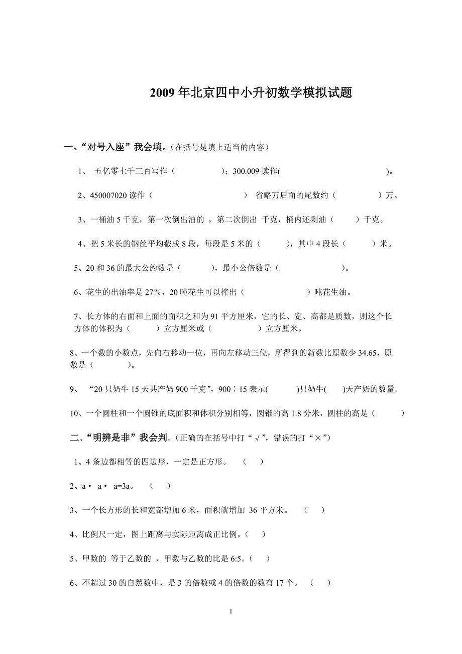 2009年北京四中小升初数学模拟试题(1)_第1页