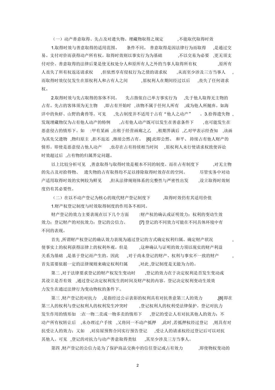 取得时效制度的适用性及其效力分析(林旭霞)_第2页