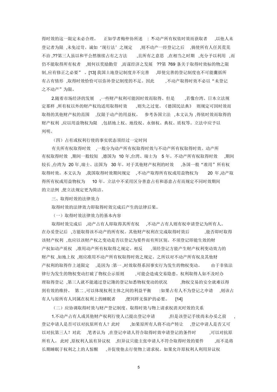 取得时效制度的适用性及其效力分析(林旭霞)_第5页