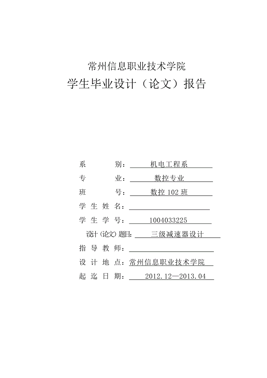 数控毕业设计（论文）报告：三级减速器设计_第1页