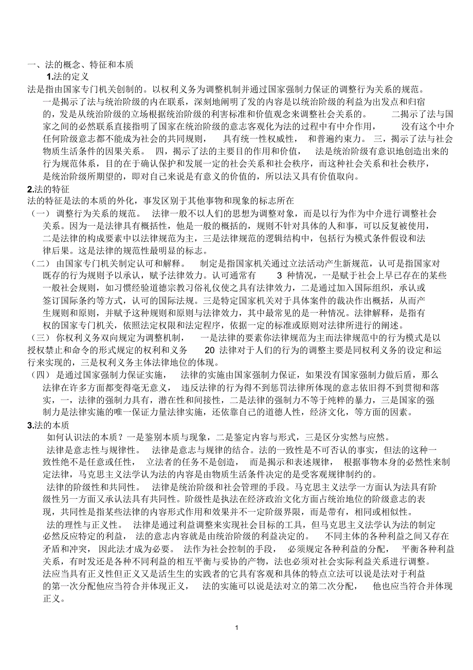 四川党校2015在职研究生考试备考要点：法学基础_第1页