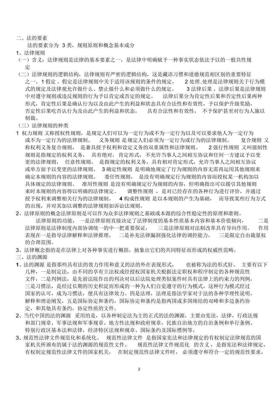 四川党校2015在职研究生考试备考要点：法学基础_第2页