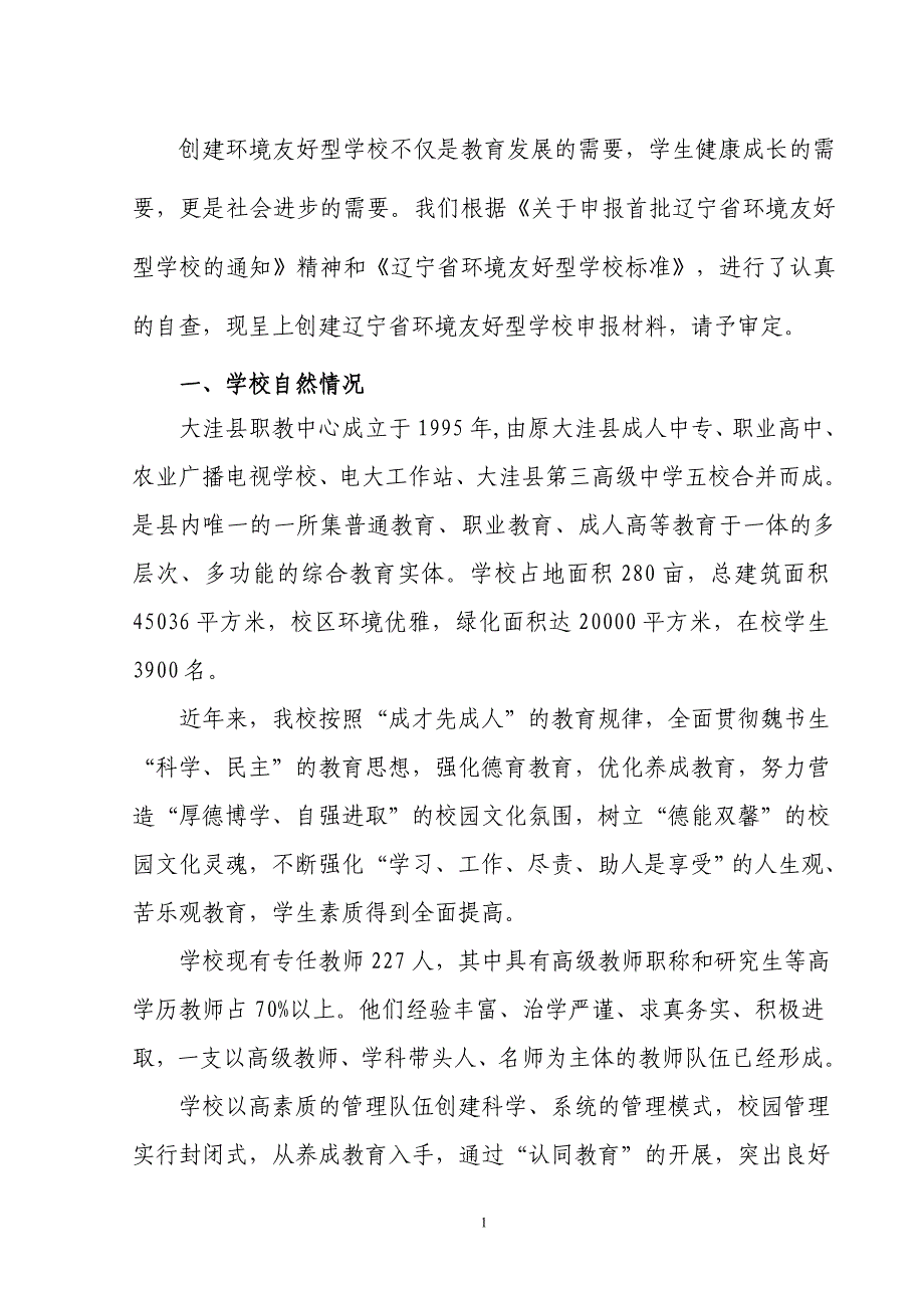 创建环境友好学校申报材料_第2页