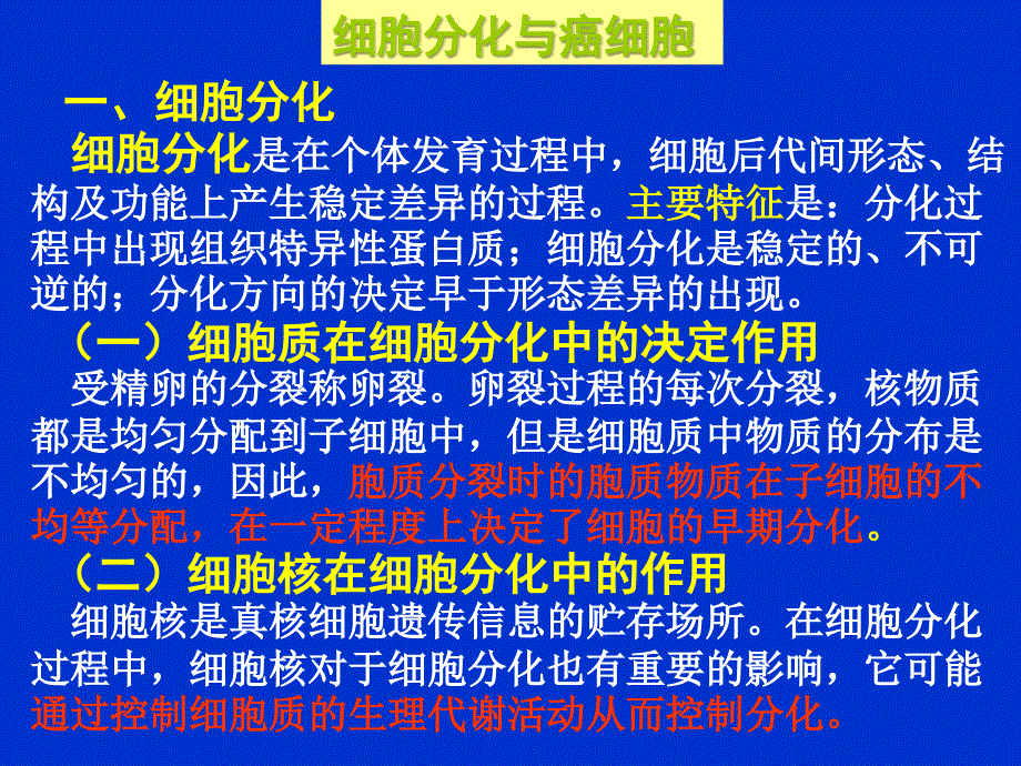 分化、癌变、衰老、凋亡_第1页