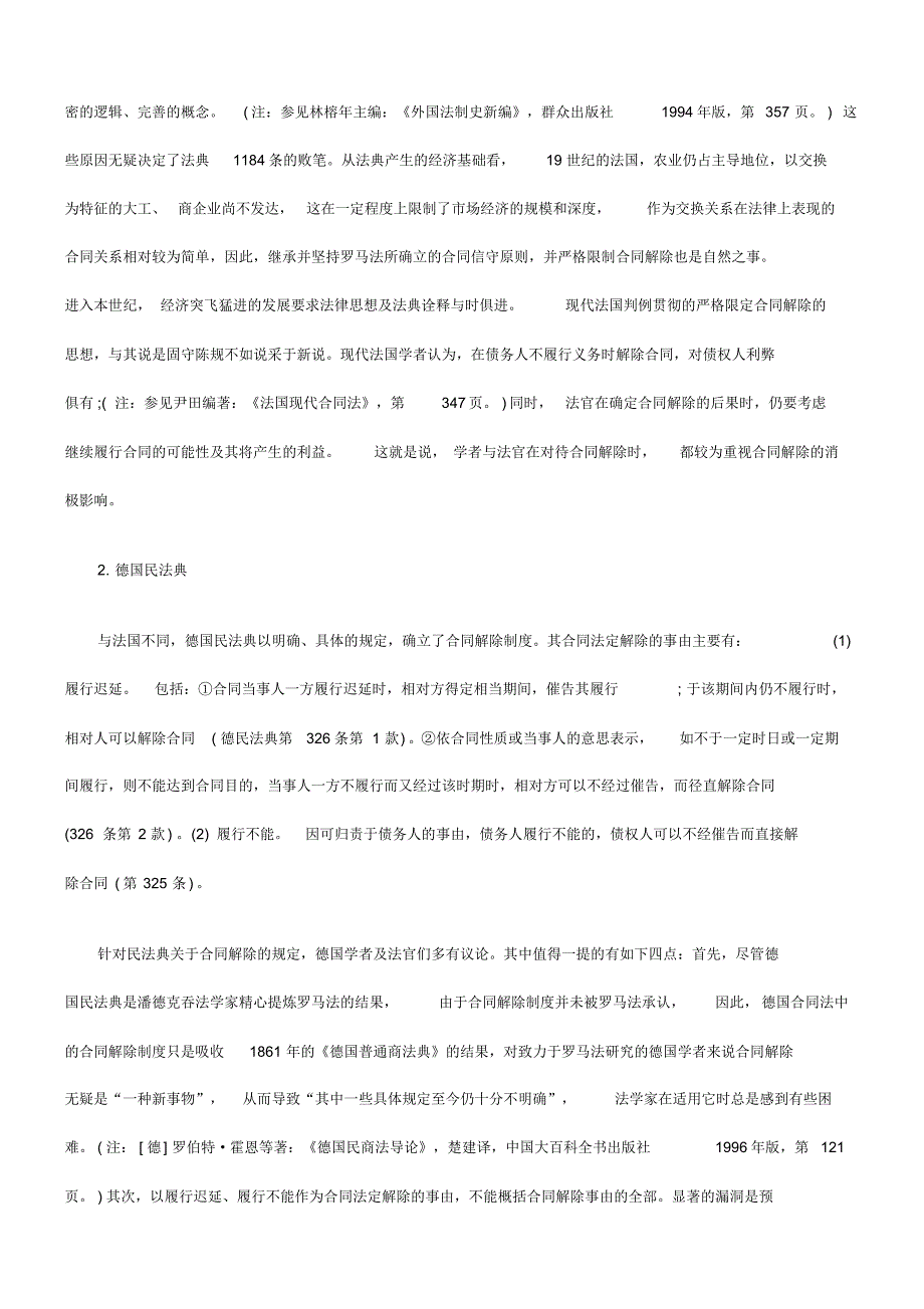 合同法定解除的事由探讨发展与协调_第4页