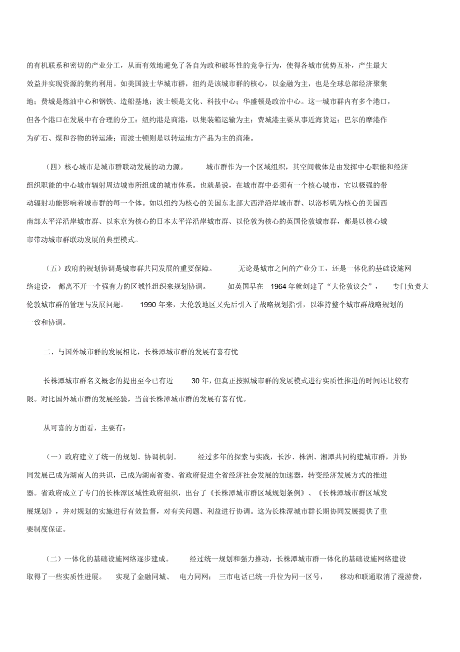 国外城市群的发展经验对长株潭城市群的发展启示_第2页