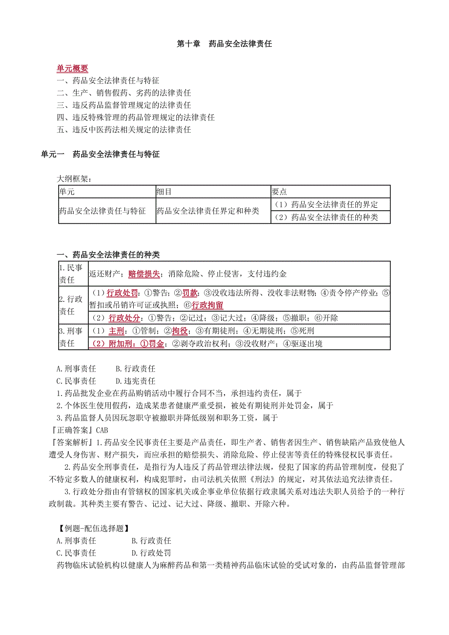 2018年执业药师考试复习讲义《药事管理与法规》第十章药品安全法律责任_第1页