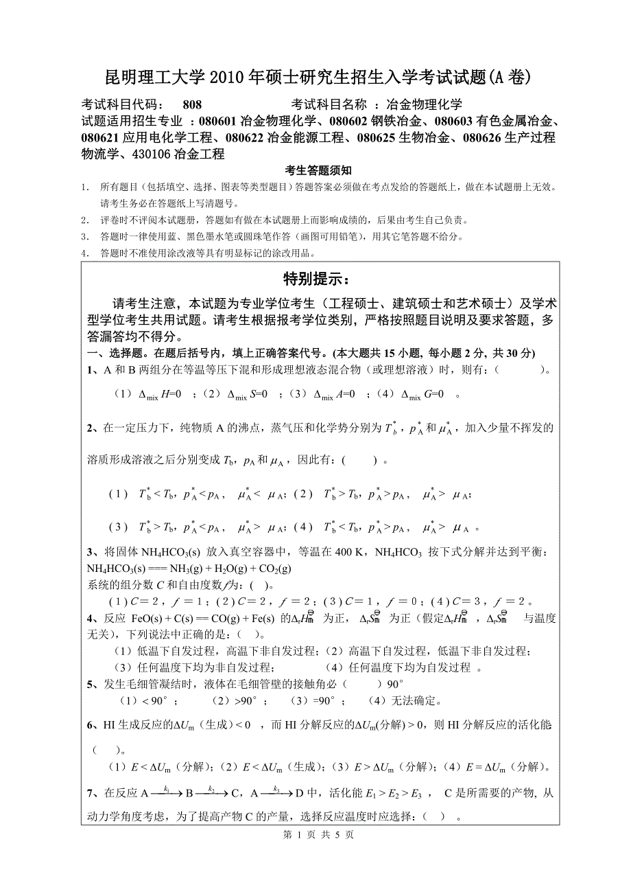 冶金物理化学-昆明理工大学2006年硕士生招生入学考试试题_第1页