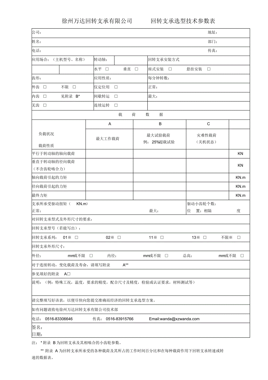 回转支承选型技术参数表_第1页