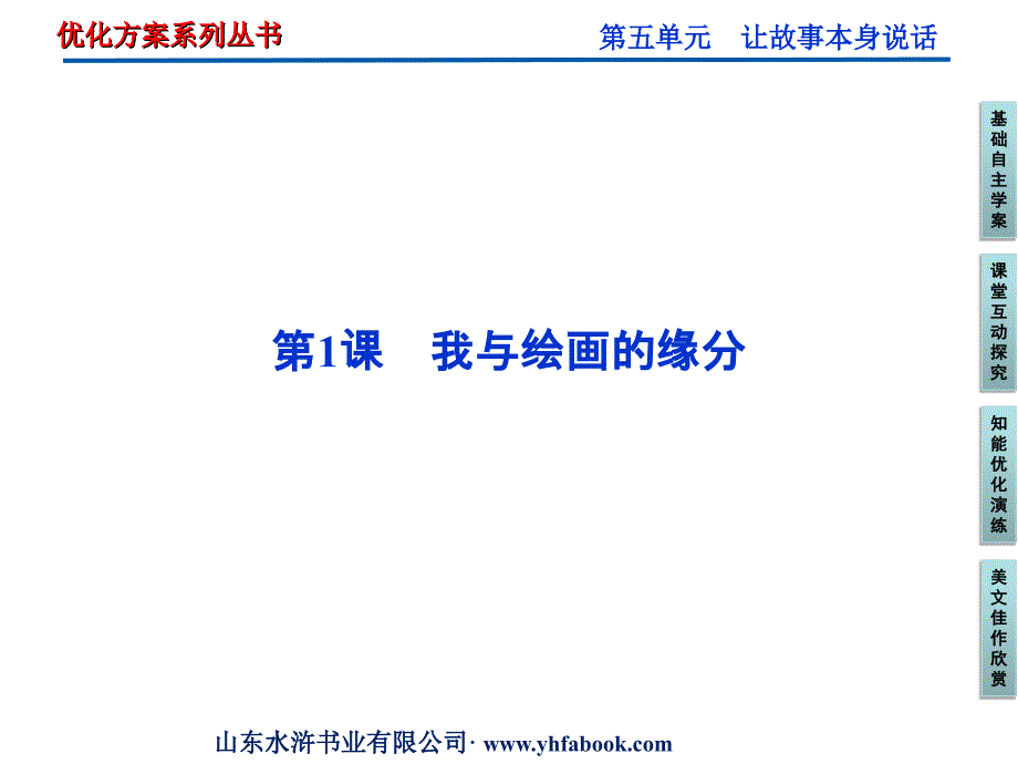 2013高二语文精品课件第五单元第1课我与绘画的缘分（新人教版外国诗歌散文欣赏）_第1页