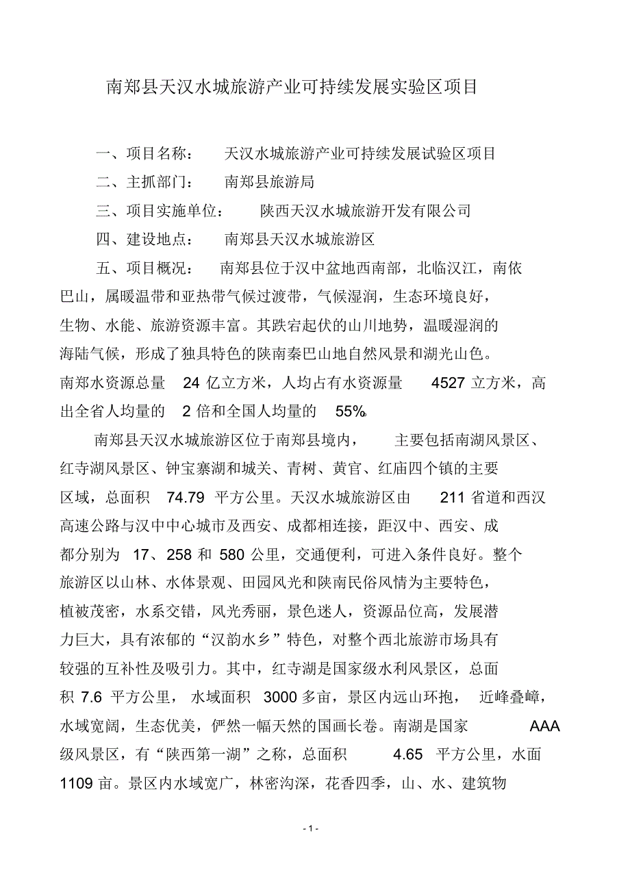 天汉水城旅游产业可持续发展实验区_第1页
