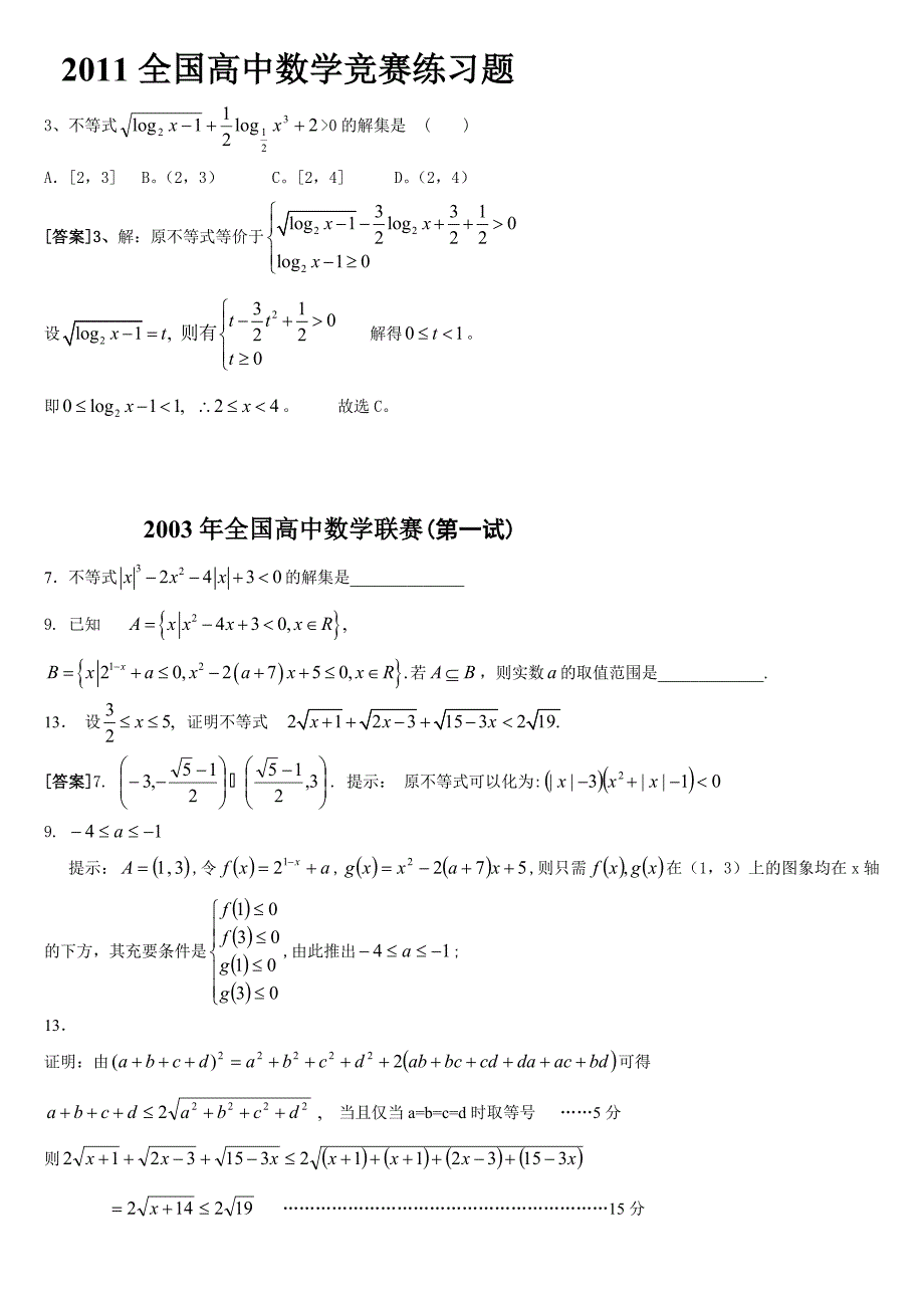 2011全国高中数学竞赛试题_第1页