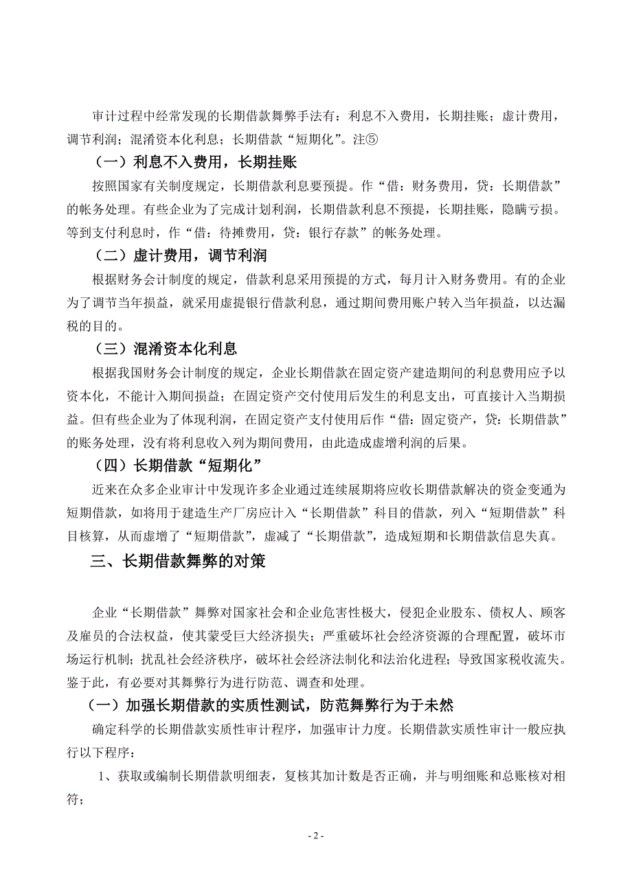 (“长期借款”舞弊的原因及对策)_第4页