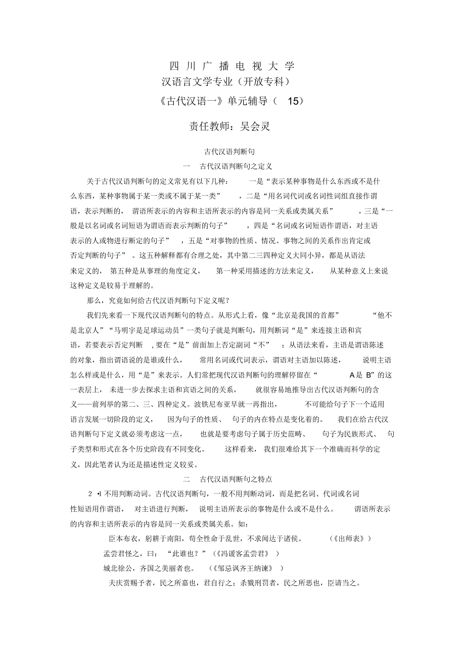 古代汉语一教学辅导15：古代汉语判断句_第1页