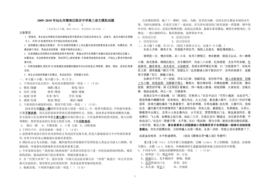 2009~2010年汕头市潮南区陈店中学高三语文模拟试题_第1页