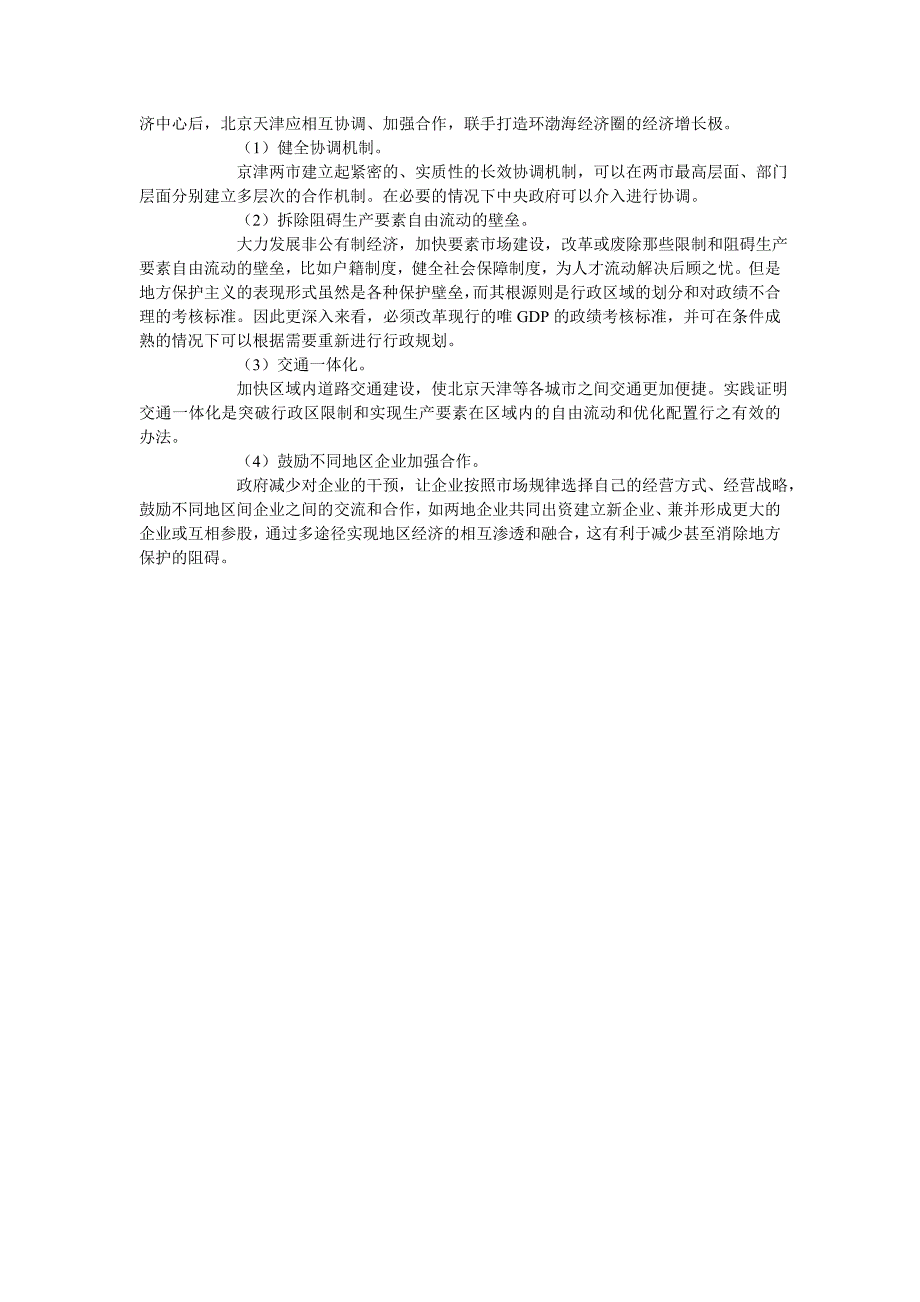 天津定位“北方经济中心”对北京市经济的影响及对策分析_第3页