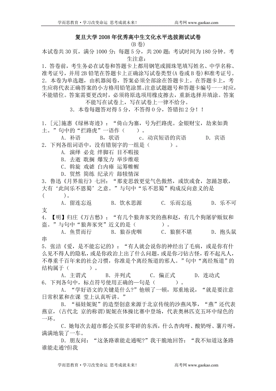 复旦大学2008年优秀高中生文化水平选拔测试试卷_第1页