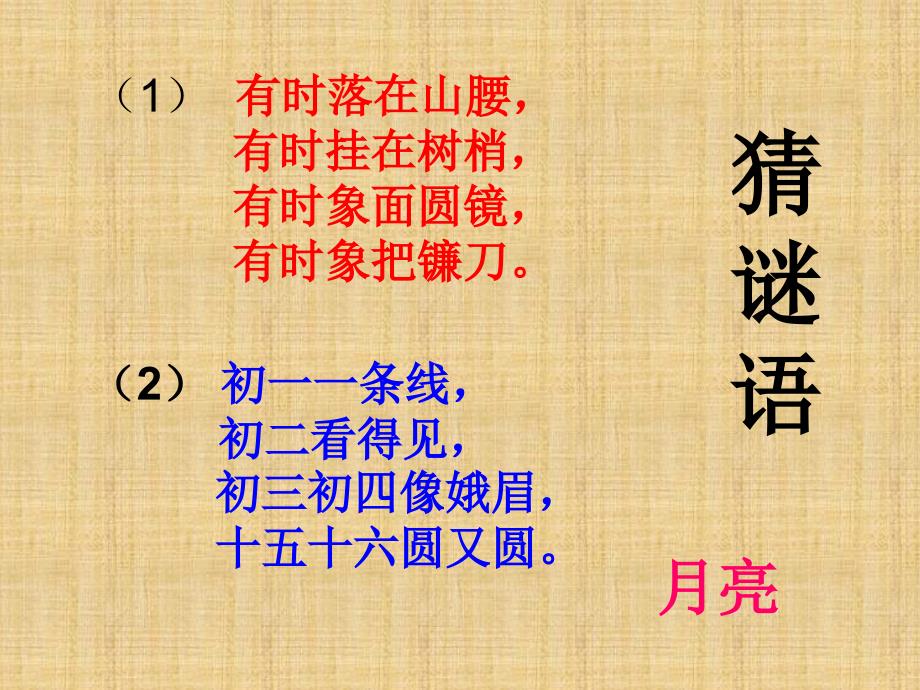 2016最新苏教版一年级语文上册8河里的月亮ppt课件_8_第1页