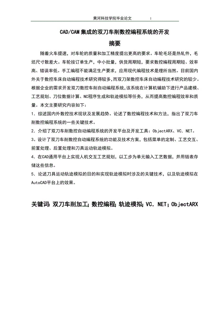 机械设计与制造毕业论文：CAD_CAM集成的双刀车削数控编程系统的开发_第2页