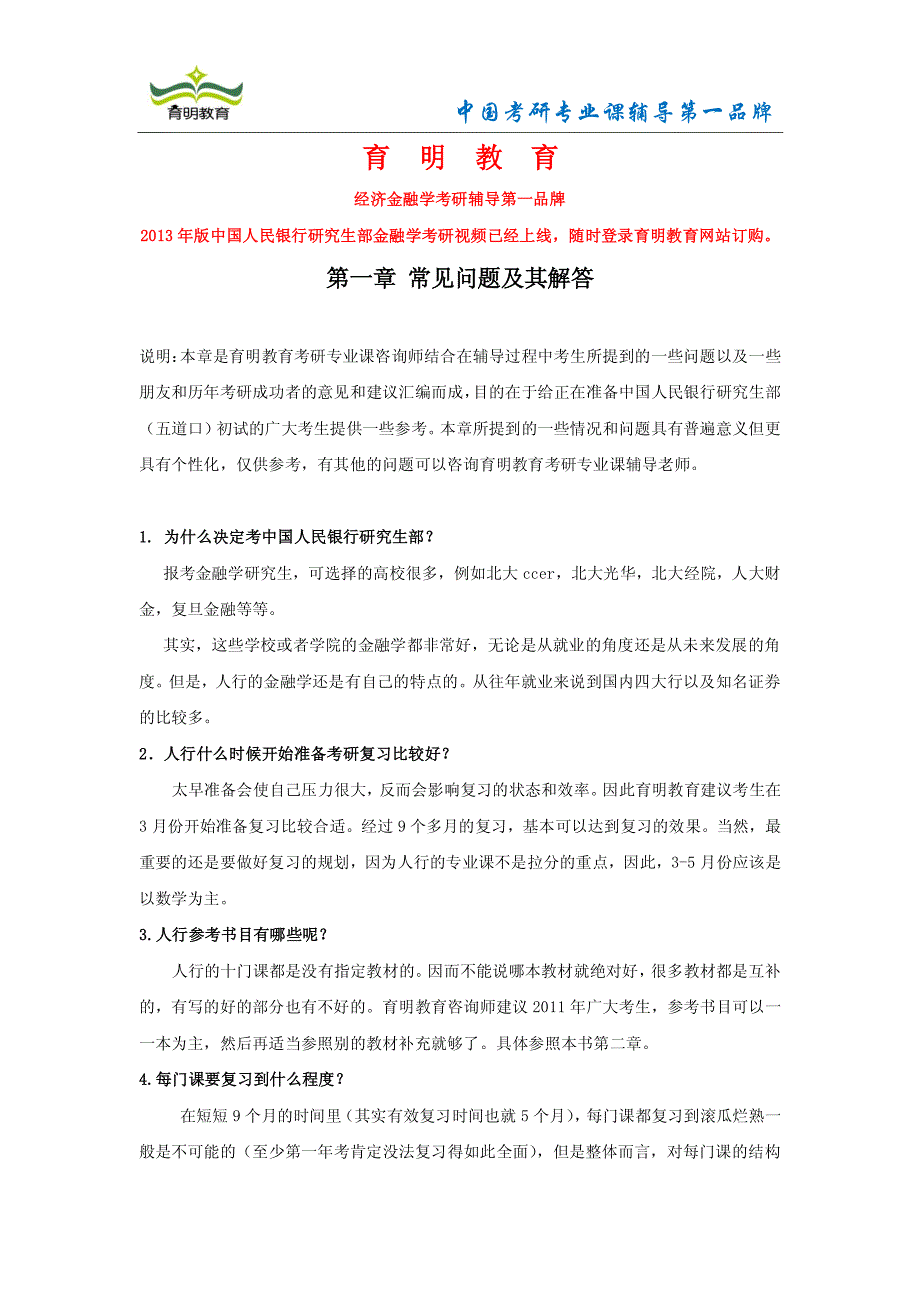 2013年清华五道口金融学院考研常见问题解答-育明教育-五道口金融学考研问题解答_第1页